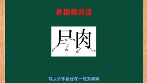 桃成语看图猜成语_看图猜成语成语大全集(2)
