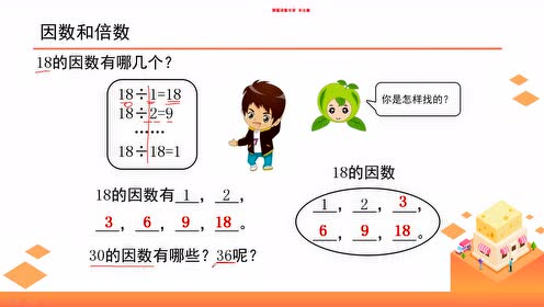 西师大版五年级数学下册1.倍数和因数