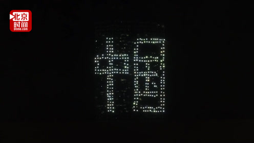 超燃!千名华诞祖国大叔秀"亮"出"中国"庆祝新生70年手机漫画本子灯光图片