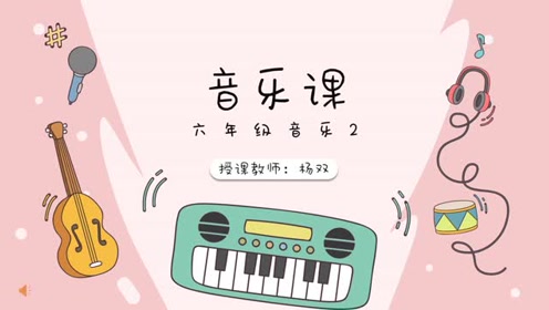 花城版六年级音乐下册