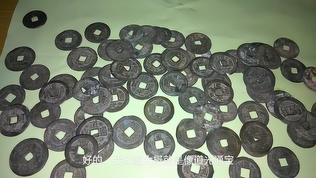道光通宝～请大家帮我涨涨眼,这些铜钱价值大不大?