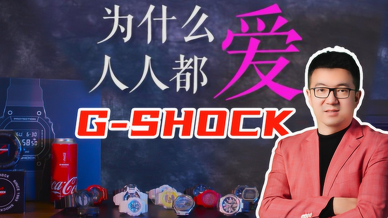 为什么人人都爱 GSHOCK?