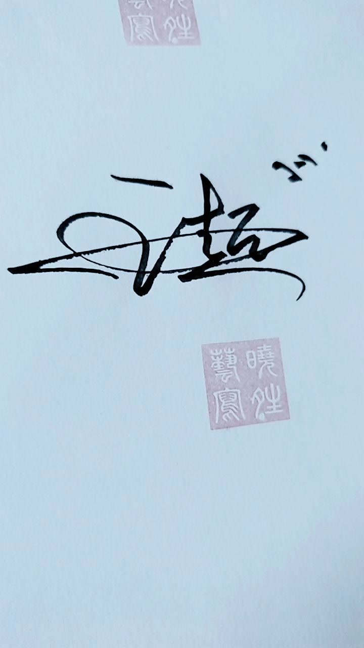 签名设计,王超