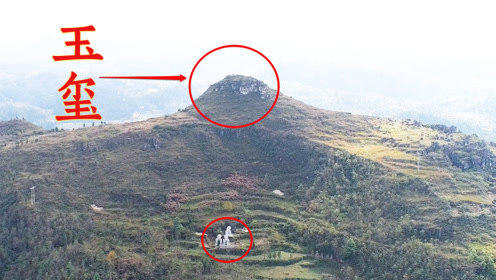 贵州发现"玉玺"形状的一座山,下面同时葬了3座坟墓,宝地?