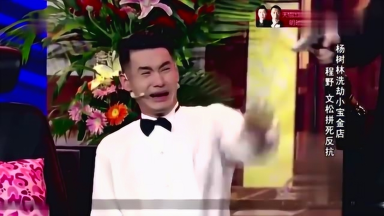 文松实力演绎娘炮,被杨树林吓哭,宋小宝恰到好处抖包袱