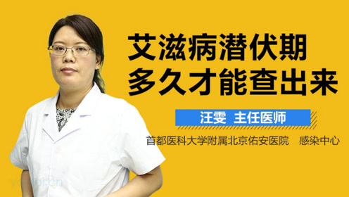 艾滋病潜伏期多久才能查出来?