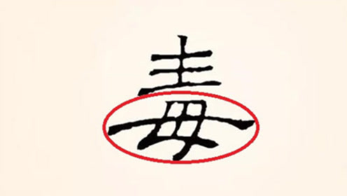 母亲何等伟大,但为何"毒"字里还有个"母"字?这下终于明白了