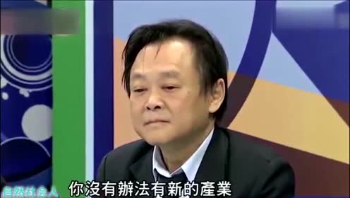 台湾名嘴大声疾呼:就知道天天喊口号,低薪问题怎么可能解决