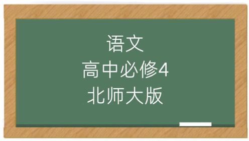 北師大版高中語文必修一