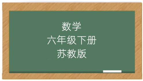 苏教版六年级科学下册