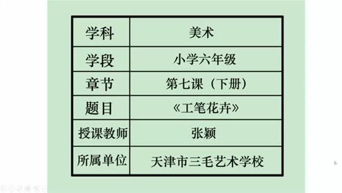  人教版六年级美术下册第7课 工笔花卉