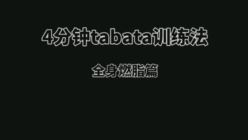 tabata高效燃脂训练,8个动作4分钟,一天处于燃脂状态