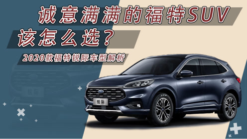 2020款福特锐际车型解析