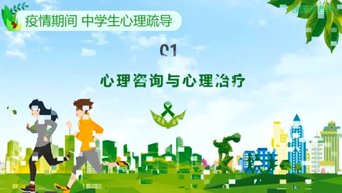 疫情期间 中学生心理疏导