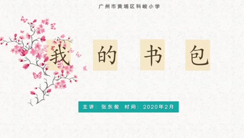 嶺南版四年級(jí)美術(shù)下冊(cè)4.我的書(shū)包