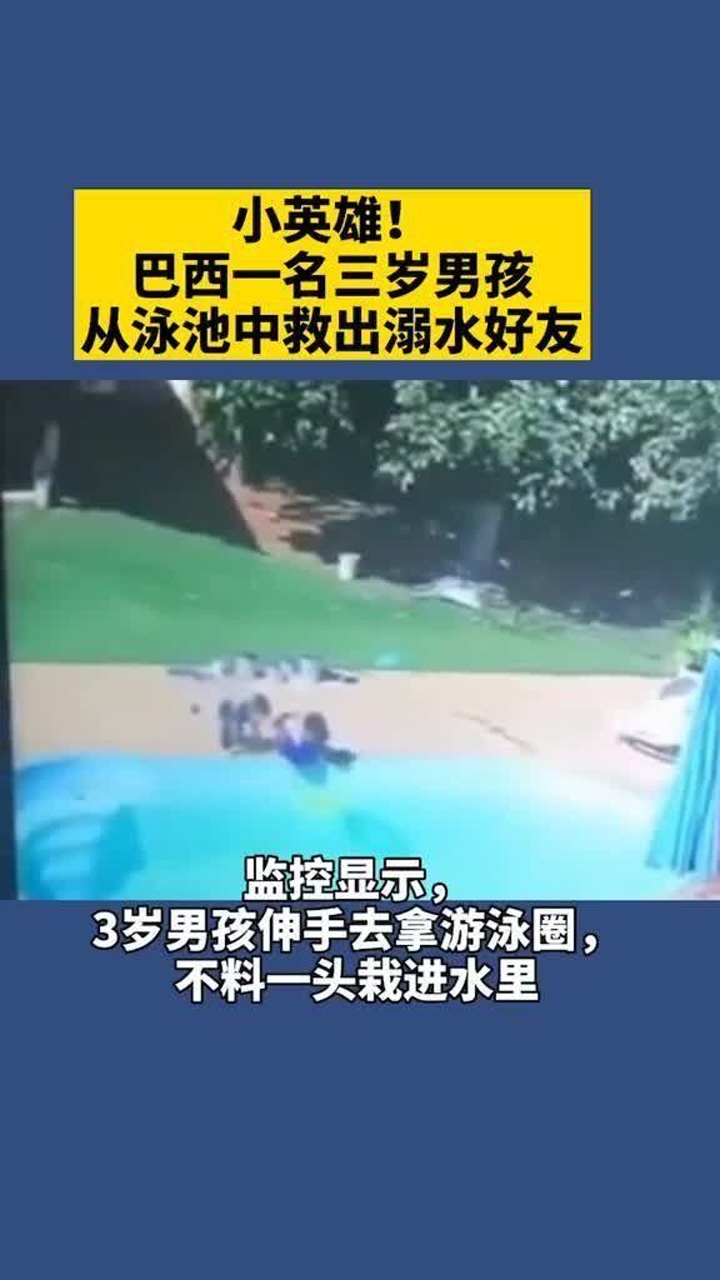 小英雄!巴西一名三岁男孩从泳池中救出溺水好友
