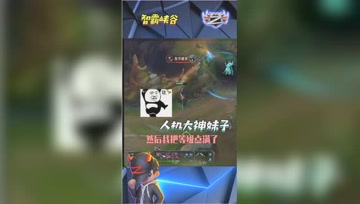 LOL小智：人机大神妹子真正到了对局就不会了
