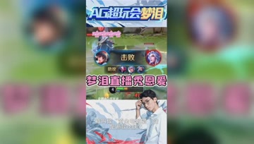 女友抢梦泪四杀会怎么样？梦泪：当然是宠着啦！