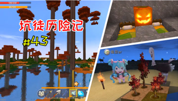 迷你世界坑徒历险记43：江叔鱼豆寻找定居地点，准备搬家啦
