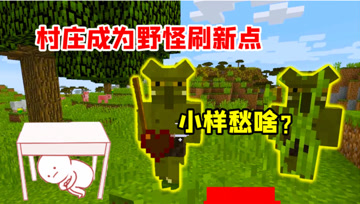 我的世界Mod：村庄被小怪包围！小熊出门就死，太难了