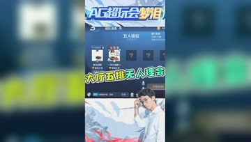 梦泪大厅召集路人五排被冷落？史上最卑微职业选手！