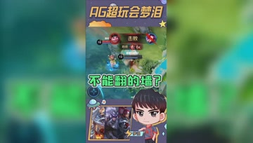 王者峡谷中不可逾越的墙？梦泪：这不是害人吗？