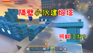 迷你世界七夕生存36：隔壁小伙建炮塔，这就是对江叔的挑衅