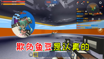 迷你世界：糖豆人狙击战，江叔欺负鱼豆真的是认真的