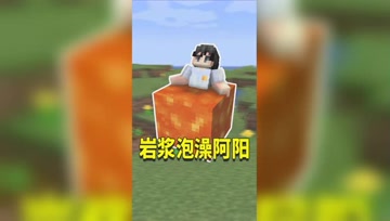 阿阳MC：下界的岩浆温度就是高！屠龙勇士岩浆泡澡