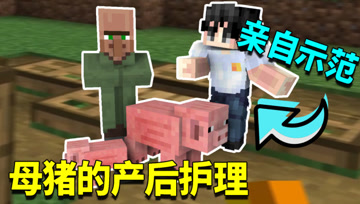 我的世界1.16生存日记58：手把手教村民！还有什么阿阳不会的