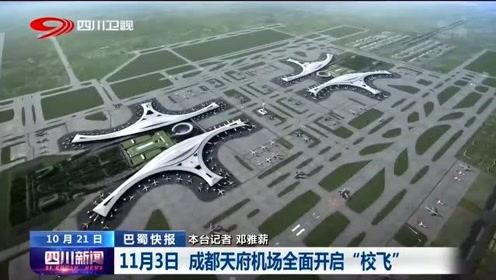 成都新机场 腾讯视频