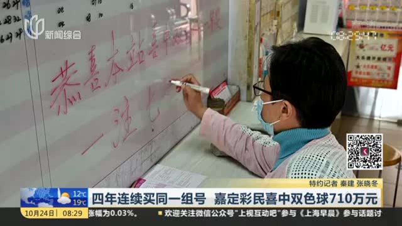 四年连续买同一组号 嘉定彩民喜中双色球710万元