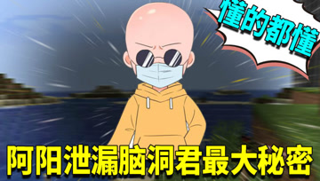 我的世界1.16生存日记77：阿阳无意泄露脑洞君秘密！惨遭猪灵追击