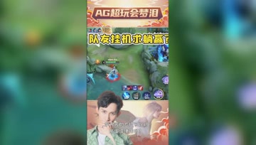 粉丝认出梦泪后当场挂机？梦泪：别怪我翻脸不认人！