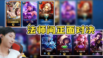 敌方选出四法师阵容？队友反手选出三个法师，阵容相当正面刚！