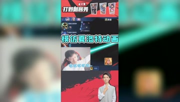梦泪模仿夏洛特出场动画：六星光芒斩！