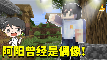 我的世界1.16生存日记107：阿阳还是偶像？竟靠脸吃饭走到现在！
