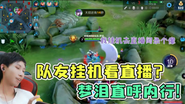 梦泪五排职业标志被粉丝认出，队友直接挂机看直播？