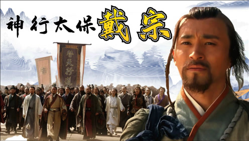 神行太保戴宗的神行术到底有多神只吃素可带人 速度堪比摩托车 腾讯视频