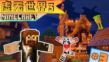 我的世界 虚无世界3 生存 第三集 众神之怒 火烧连营