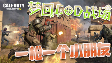 使命召唤手游：梦回COD战场，一枪一个小朋友
