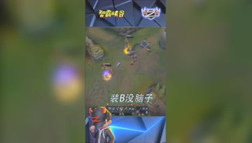LOL小智：很好的告诉我们，一个人装B的时候是没有脑子的
