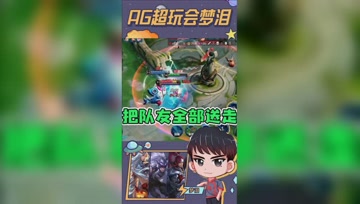 梦泪把队友全部送走了，一家人就是要整整齐齐！
