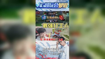 梦泪一顿输出成就队友五杀，这就是最强打工仔！