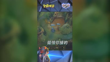 LOL小智：别装了，我其实挺怕你接的