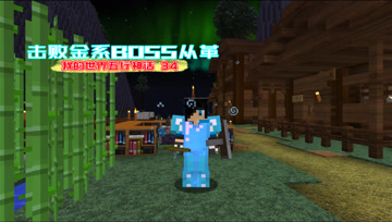 我的世界五行神话34 击败金系BOSS从革