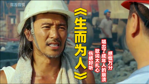 《生而为人》伤感好听,歌词太扎心,唱出了成年人的崩溃,感慨万分