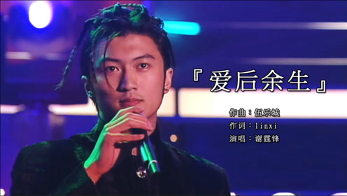 谢霆锋经典歌曲《爱后余生》,入围香港电影金像奖最佳电影原创歌曲