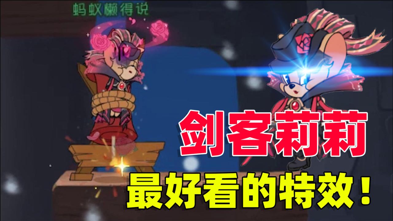 猫和老鼠手游:剑客莉莉s皮肤最好的特效,居然是被猫咪绑上火箭