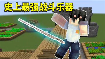我的世界mod：阿阳用乐器弹奏恐怖天籁之音？整个村庄无一人生还